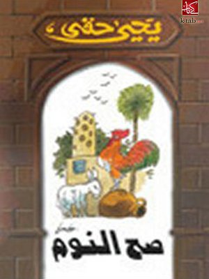 cover image of صح النوم